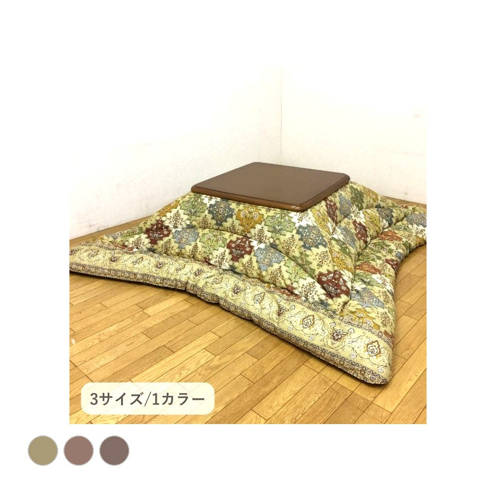 掛布団 リアーナ 205X205 205×205cm こたつ こたつテーブル こたつセット コタツ