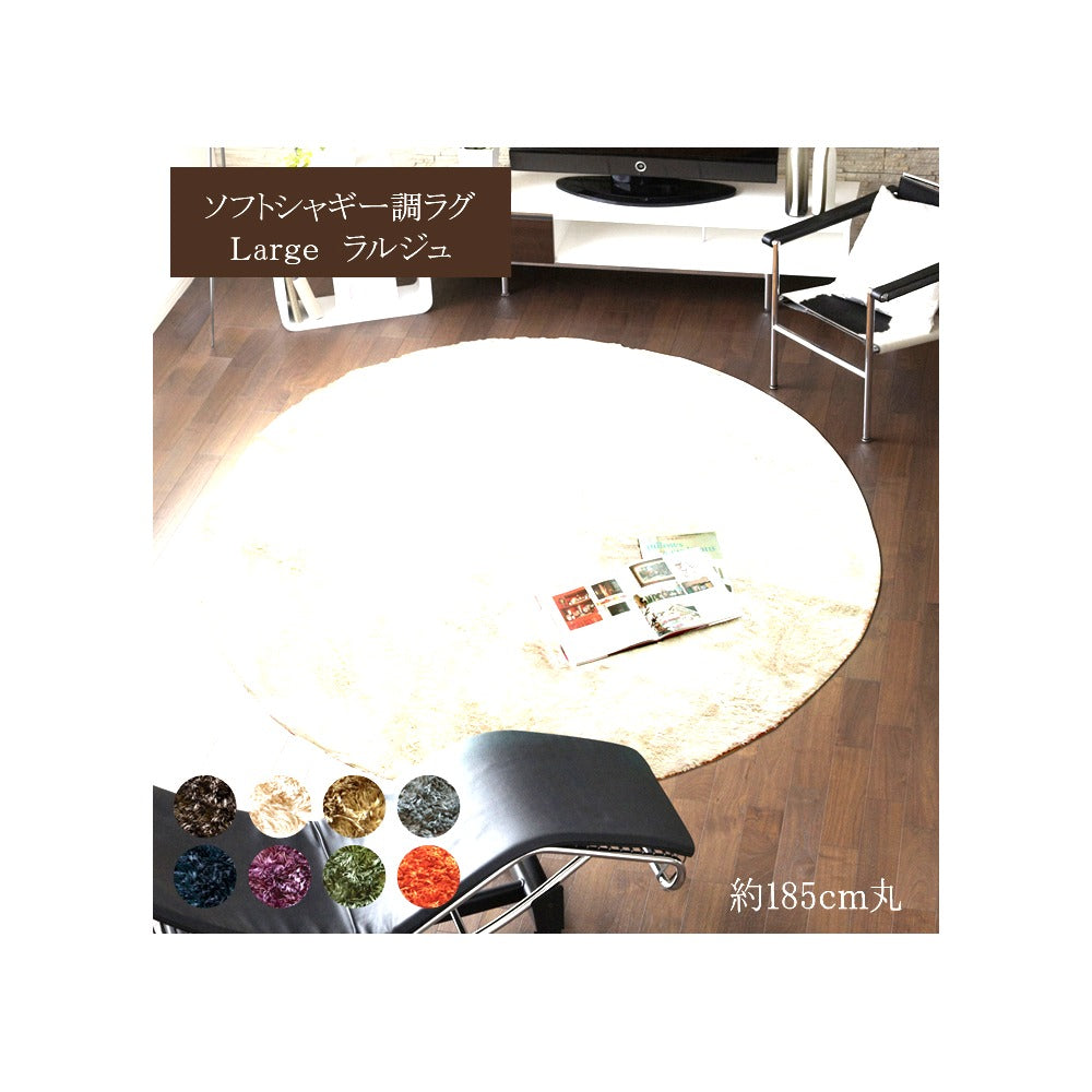 ラグ ラルジュ 円形大 BE R185X185 185cm丸 ラグマット カーペット 絨毯