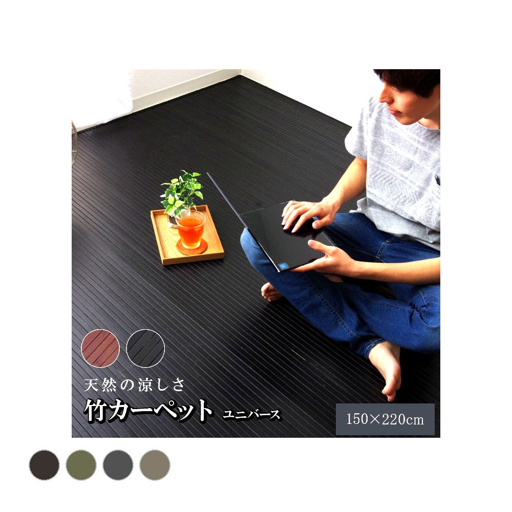 キッチンマット ユニバース 丸巻 DBR 150X220 150×220cm ラグマット カーペット