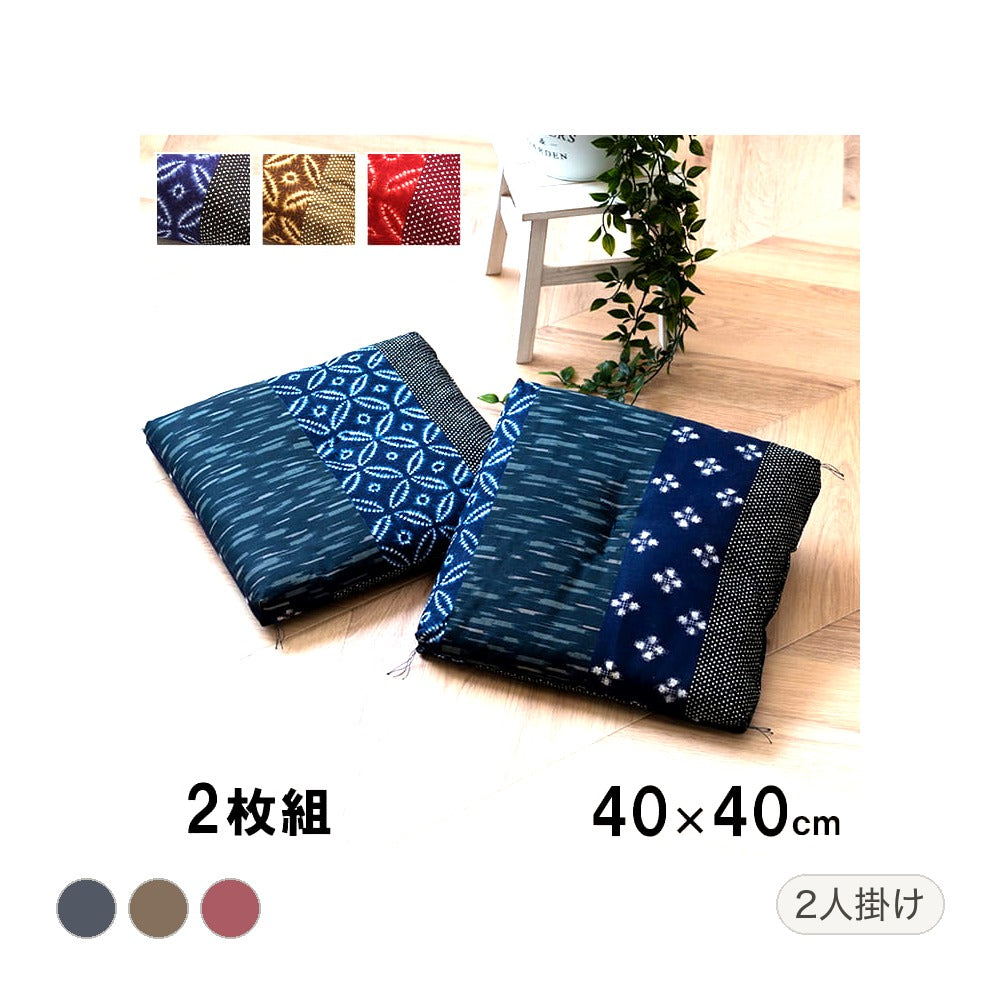 モダン 生地座布団 2P BL 40X40 40×40cm 日用品 ブルー ブラウン 座布団 布団