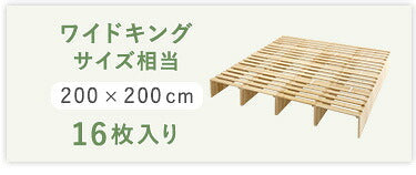 組み合わせ自由! 天然木 すのこパレットベッドハイタイプ 8枚入り ベッド シングル
