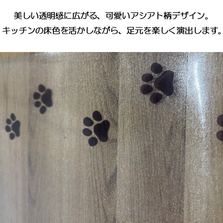 キッチンマット トウメイマットアシアト45X120 45×120cm ラグマット カーペット ラグ