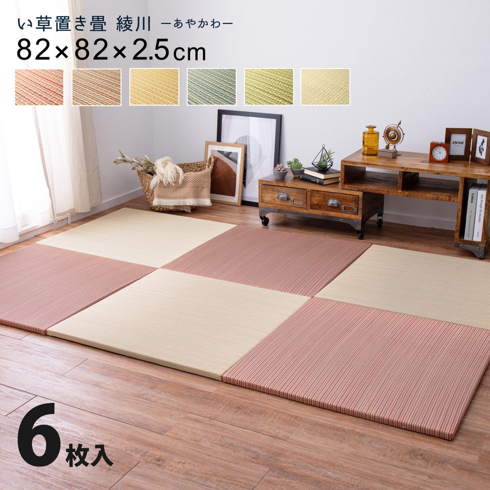 ラグマット カラーの選べる軽量置き畳 綾川 6枚セット 82×82×2.5cm カーペット ラグ
