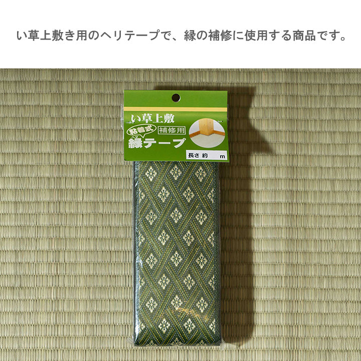 補正用テープ 補修用縁テープ 庵 1m 100×8 100cm ラグマット カーペット ラグ 絨毯