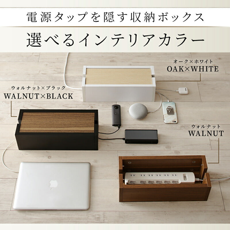 リビング収納 コンセントボックス ケーブルボックス 収納 1903_04 コンセント付き 全2色