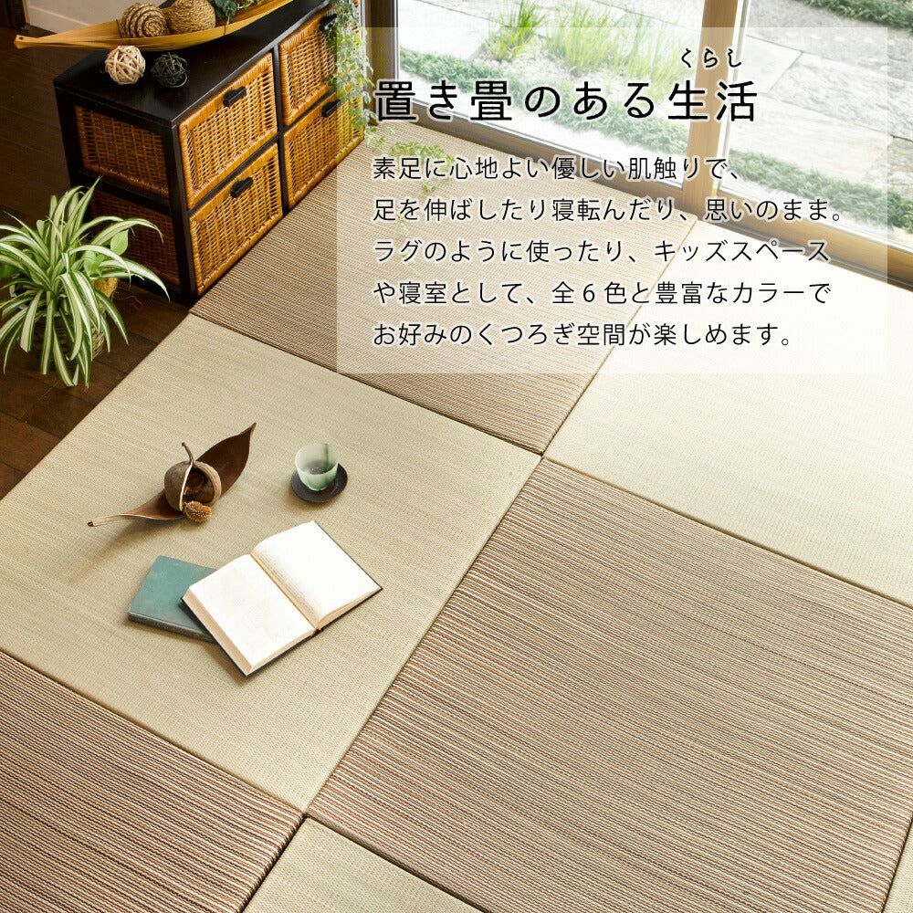 ラグマット カラーの選べる軽量置き畳 綾川 6枚セット 82×82×2.5cm カーペット ラグ
