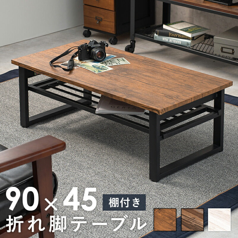 テーブル 折れ脚テーブル-LT-棚付き 90×45×32.5cm リビングテーブル 折りたたみ