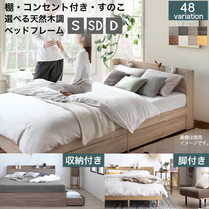 ベッド シングル すのこ・棚・コンセント付き 選べる天然木調ベッドフレーム KASANE ベット
