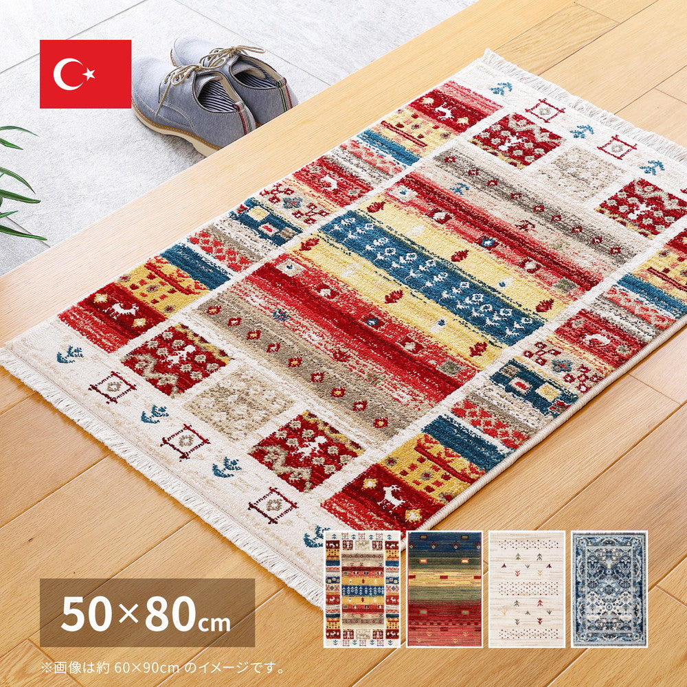 ラグマット トルコ製 ウィルトン織の玄関マット RAKKAS 50×80cm カーペット ラグ 絨毯