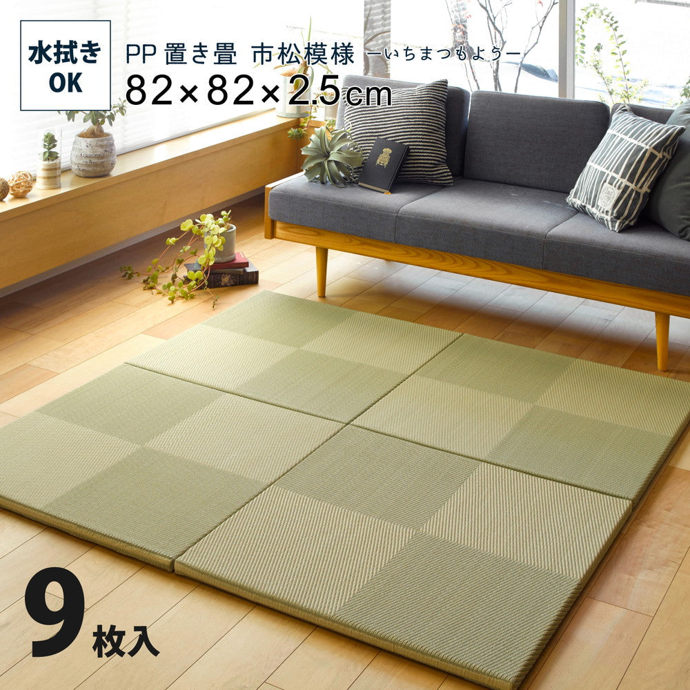 ラグマット 水拭きできる い草風置き畳 市松模様 9枚セット 82×82×2.5cm カーペット