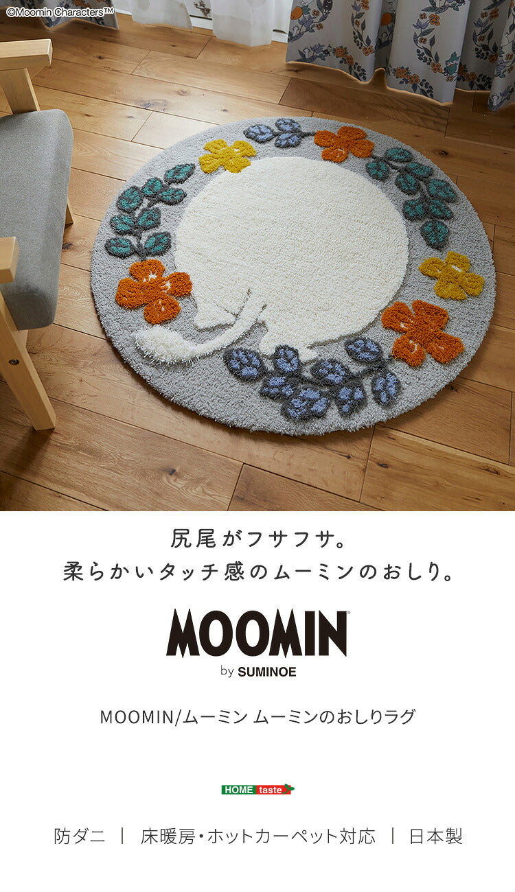 MOOMIN ムーミン ムーミンのおしり ラグ ラグマット・カーペット カーペット 絨毯 マット