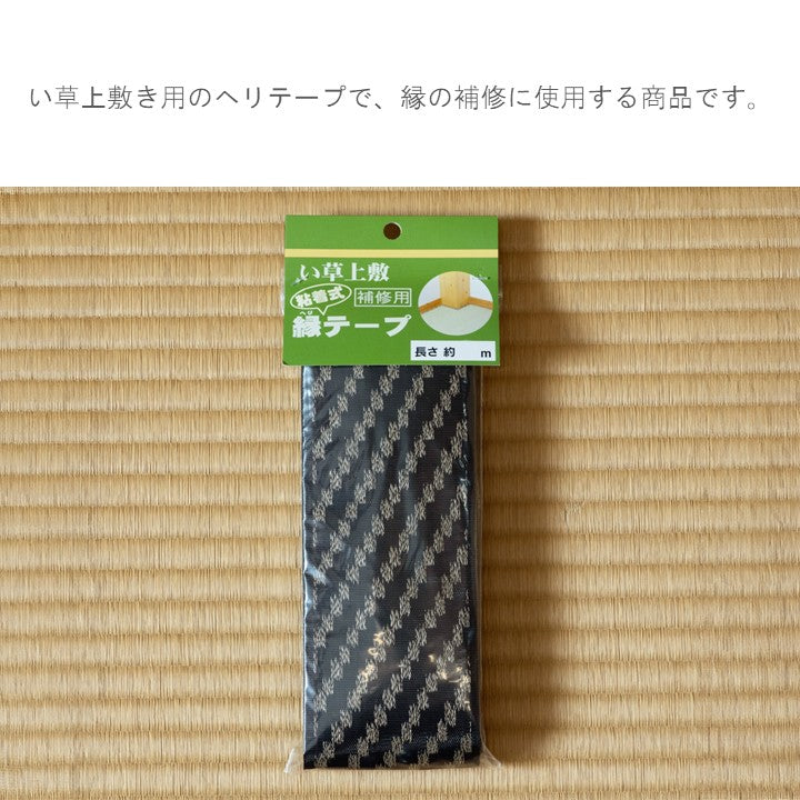 補正用テープ ホシュウヨウヘリテープ 1M 100×8cm ラグマット カーペット ラグ 絨毯