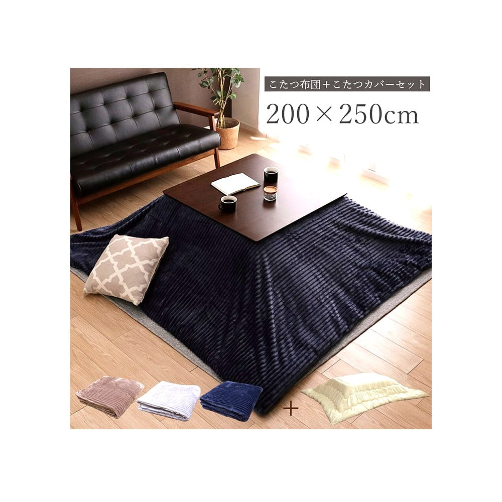 掛布団 モルデ 長方形 セット BE 200X250 200×250cm こたつ こたつテーブル