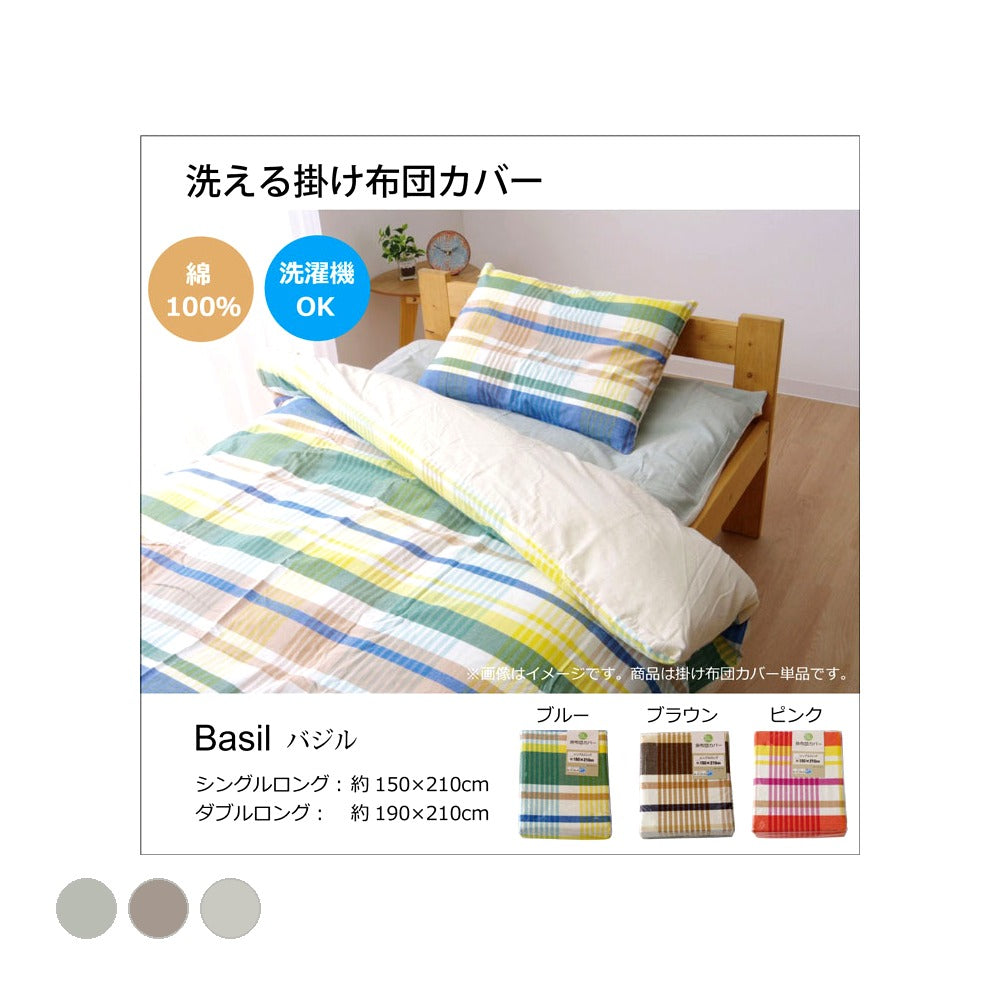掛布団カバー バジル シングル 掛カバー BL 150X210 150×210cm 日用品 洗える