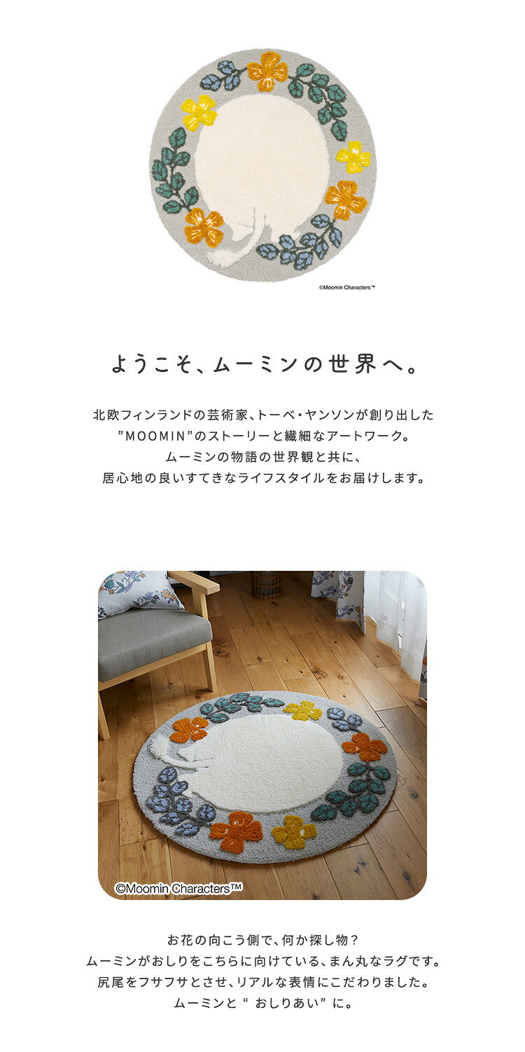 MOOMIN ムーミン ムーミンのおしり ラグ ラグマット・カーペット カーペット 絨毯 マット