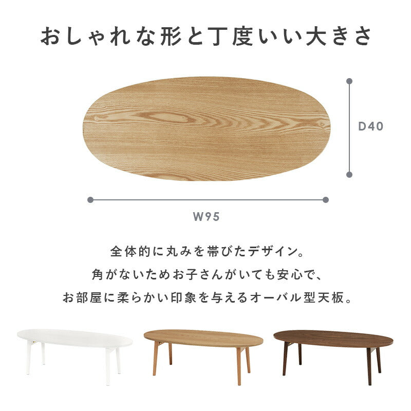 テーブル テーブル-MT-オーバル折れ脚 95×40×32cm リビングテーブル 折りたたみ 全3色