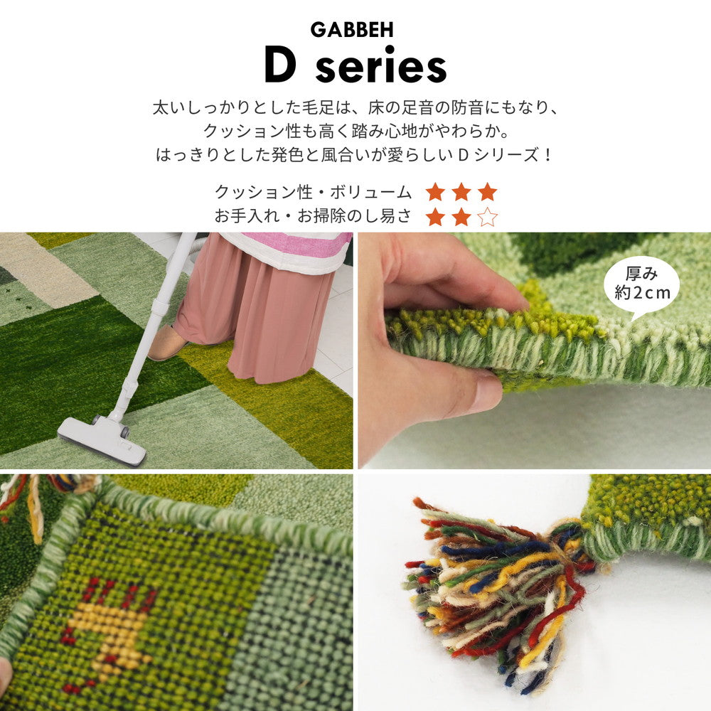 ラグ ギャッベ ラグ・マット GABBEH Dシリーズ 140×200cm ラグマット カーペット