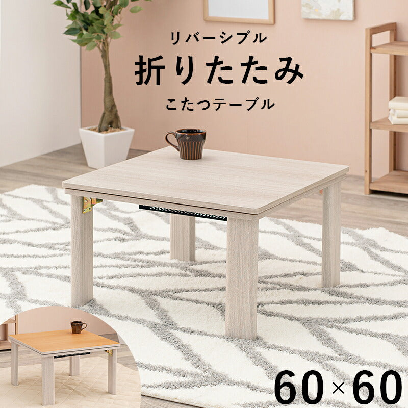 こたつ カジュアルコタツ 折脚 -天板リバーシブル 105×75cm こたつテーブル こたつセット