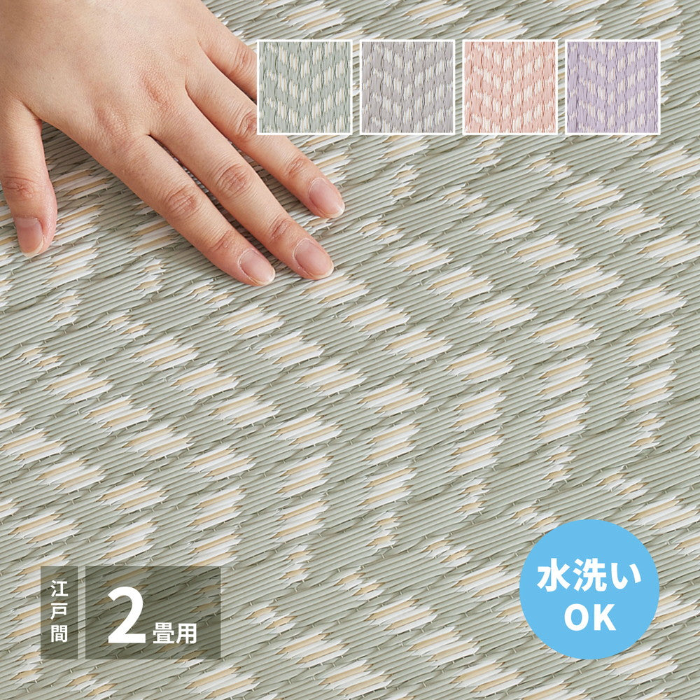 ラグ カーペット 江戸間 洗えるい草風カーペット パスラッシュ 2畳 174×174 ラグマット