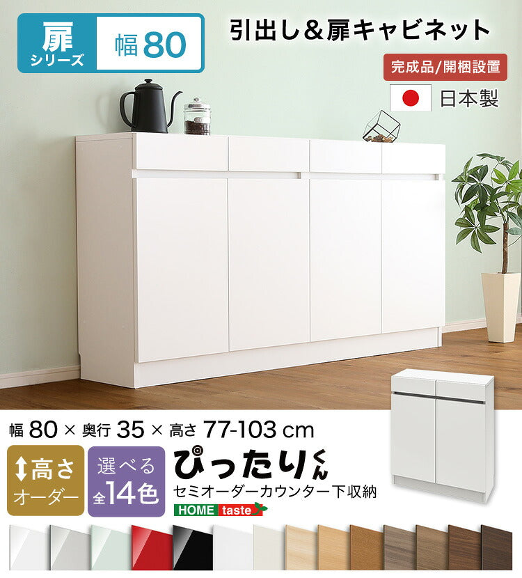 ラック セミオーダーカウンター下収納ぴったりくん キャビネット 幅80cm×奥行35cm 全14色