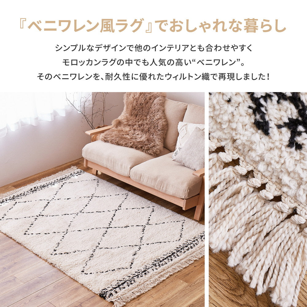ラグ ベルギー製 ウィルトンラグ BOHO ベニワレン 135×190cm ラグマット カーペット