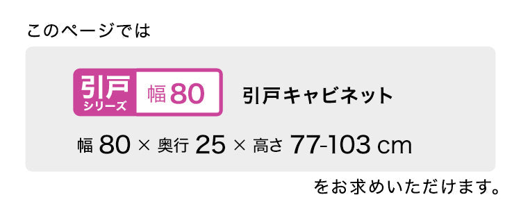 ラック セミオーダーカウンター下収納ぴったりくん キャビネット 幅80cm×奥行25cm 全1