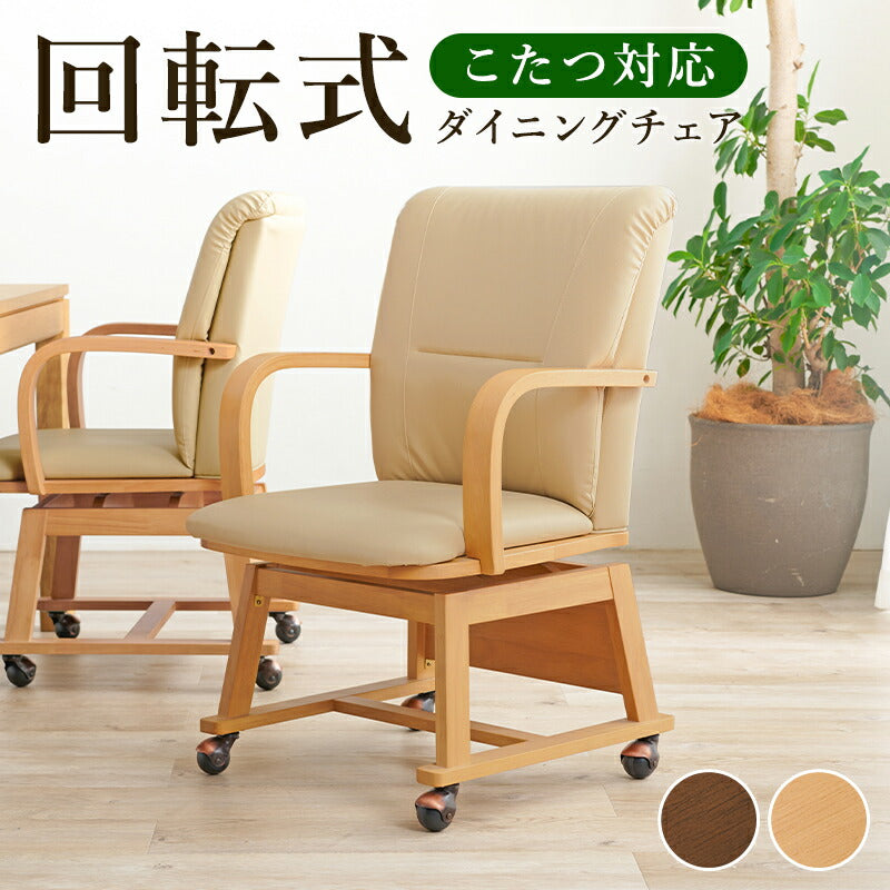 チェア コタツチェア 55×62×85.5cm ダイニングチェア デザインチェア 回転チェア 完成品