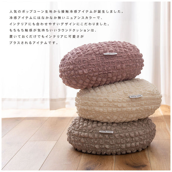 冷感ラウンドクッション 幅38×奥行38×高さ7cm 日用品 完成品 組立不要 北欧 接触冷感