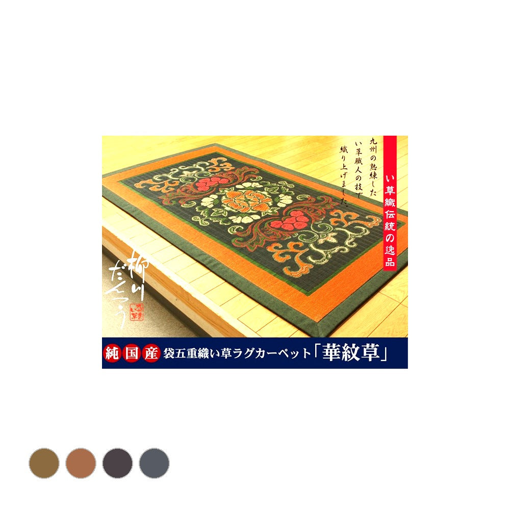 ラグ 華紋草 パーソナルマット 88X150 88×150cm ラグマット カーペット 絨毯
