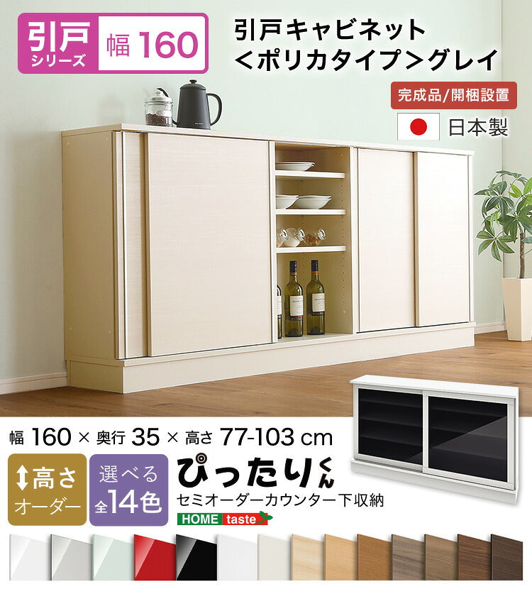 ラック セミオーダーカウンター下収納ぴったりくん グレイ) 食器棚 SH-19PSG160G35