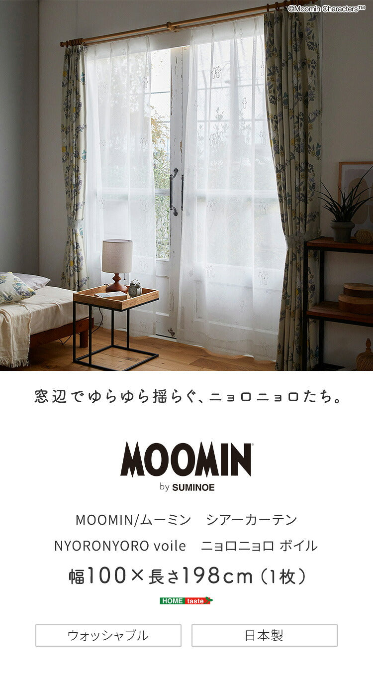 MOOMIN ムーミン シアーカーテン 100×198cm×1枚 SH-26-NNV1 voile