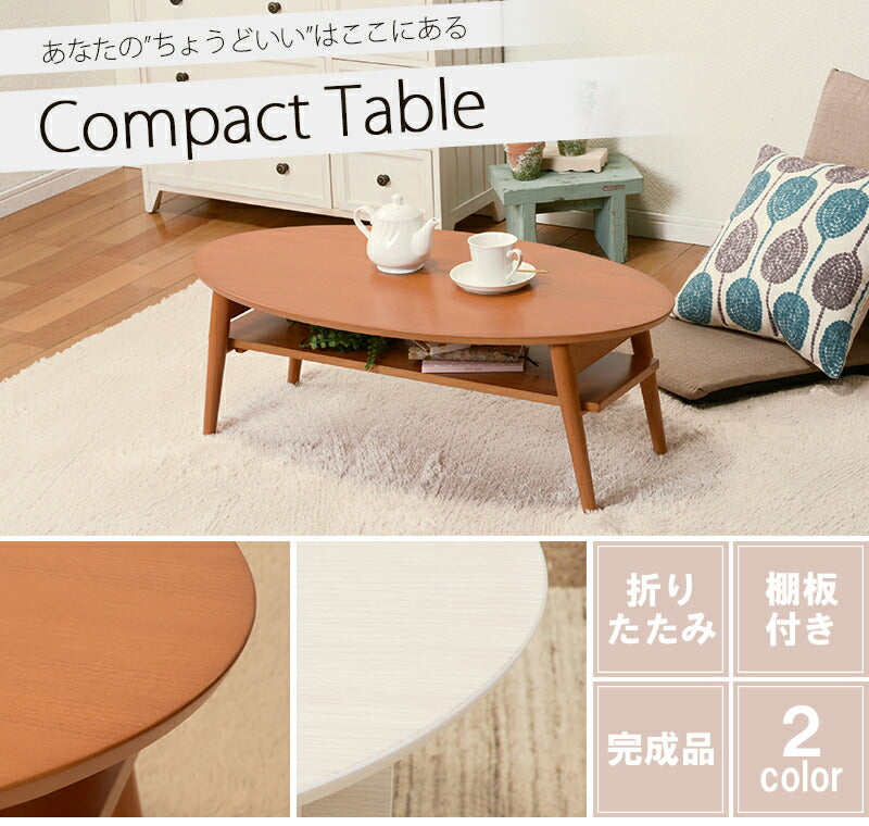 テーブル 折れ脚テーブル-MT-天板円形-棚板タイプ 90×50×32cm リビングテーブル 完成品