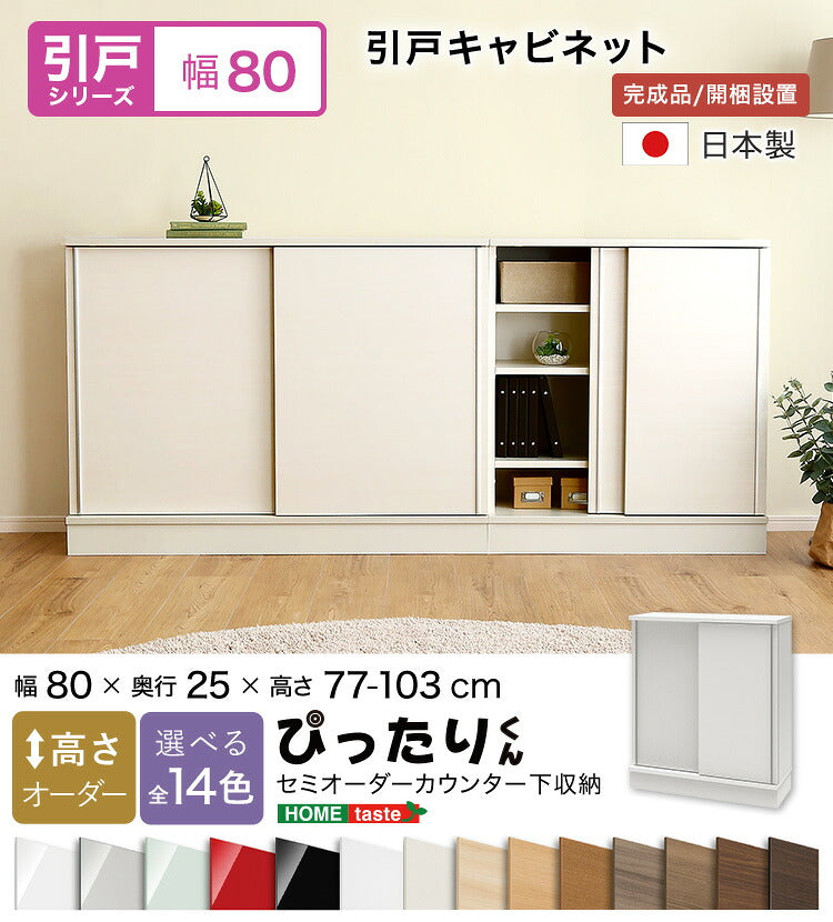 ラック セミオーダーカウンター下収納ぴったりくん キャビネット 幅80cm×奥行25cm 全1