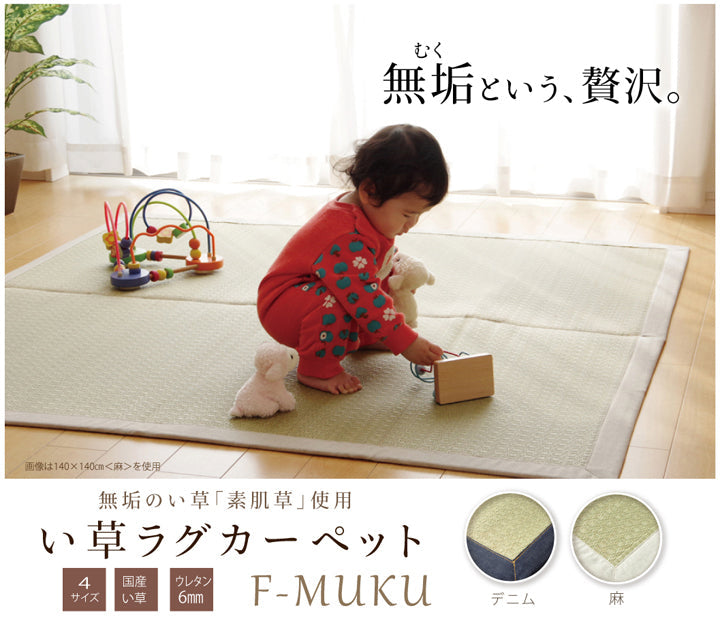 F)MUKU ミニラグ デニム 140X200 140×200cm ラグマット カーペット ラグ