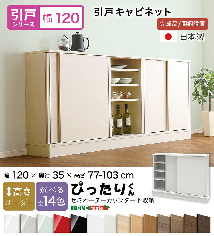 ラック セミオーダーカウンター下収納ぴったりくん キャビネット 幅120cm×奥行35cm 食器棚