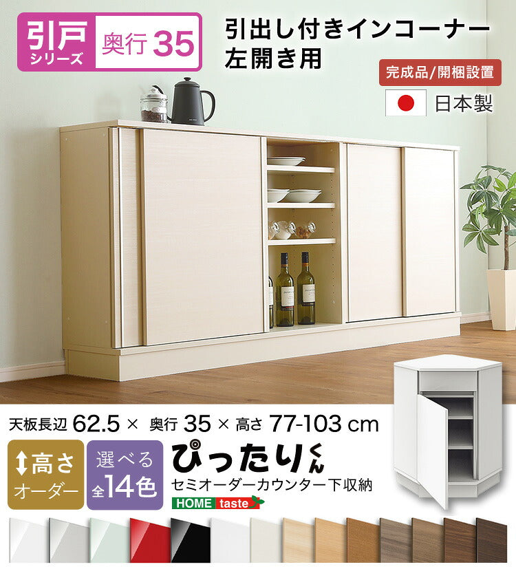 ラック セミオーダーカウンター下収納ぴったりくん 引出し付きインコーナー左開き 奥行35cm 食器棚