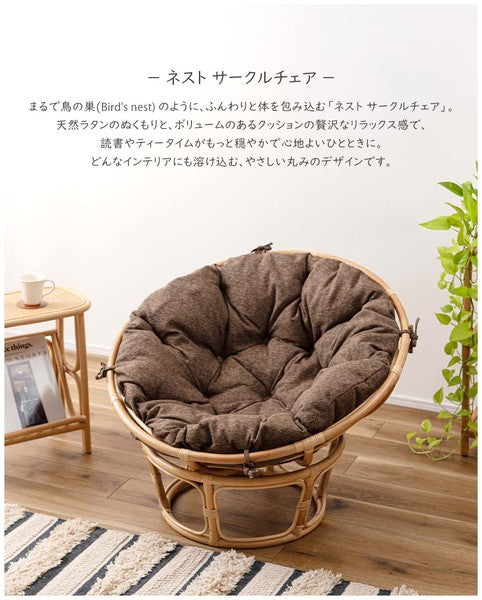 パーソナルチェア ネストサークルチェア 幅92×奥行83×高さ71cm チェア ダイニングチェア