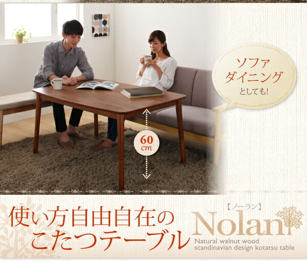 こたつ 4段階で高さが変えられる 天然木ウォールナット材高さ調整こたつテーブル Nolan ノーラン