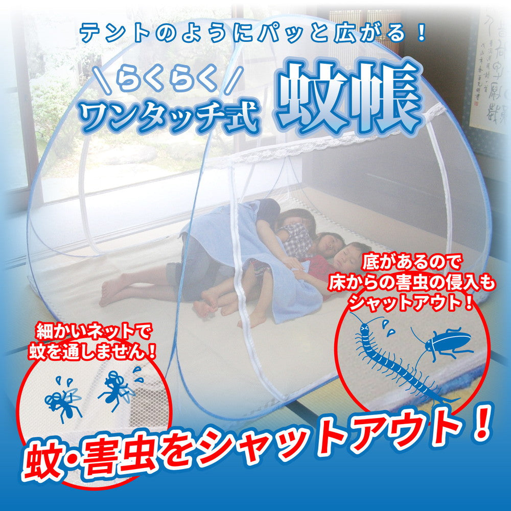 組立簡単 害虫を通さない ワンタッチ式蚊帳 180×200×145cm 日用品