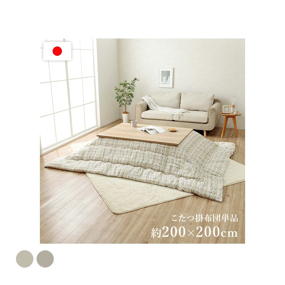 掛布団 カペラ 正方形 IV 200X200 200×200cm こたつ こたつテーブル コタツ