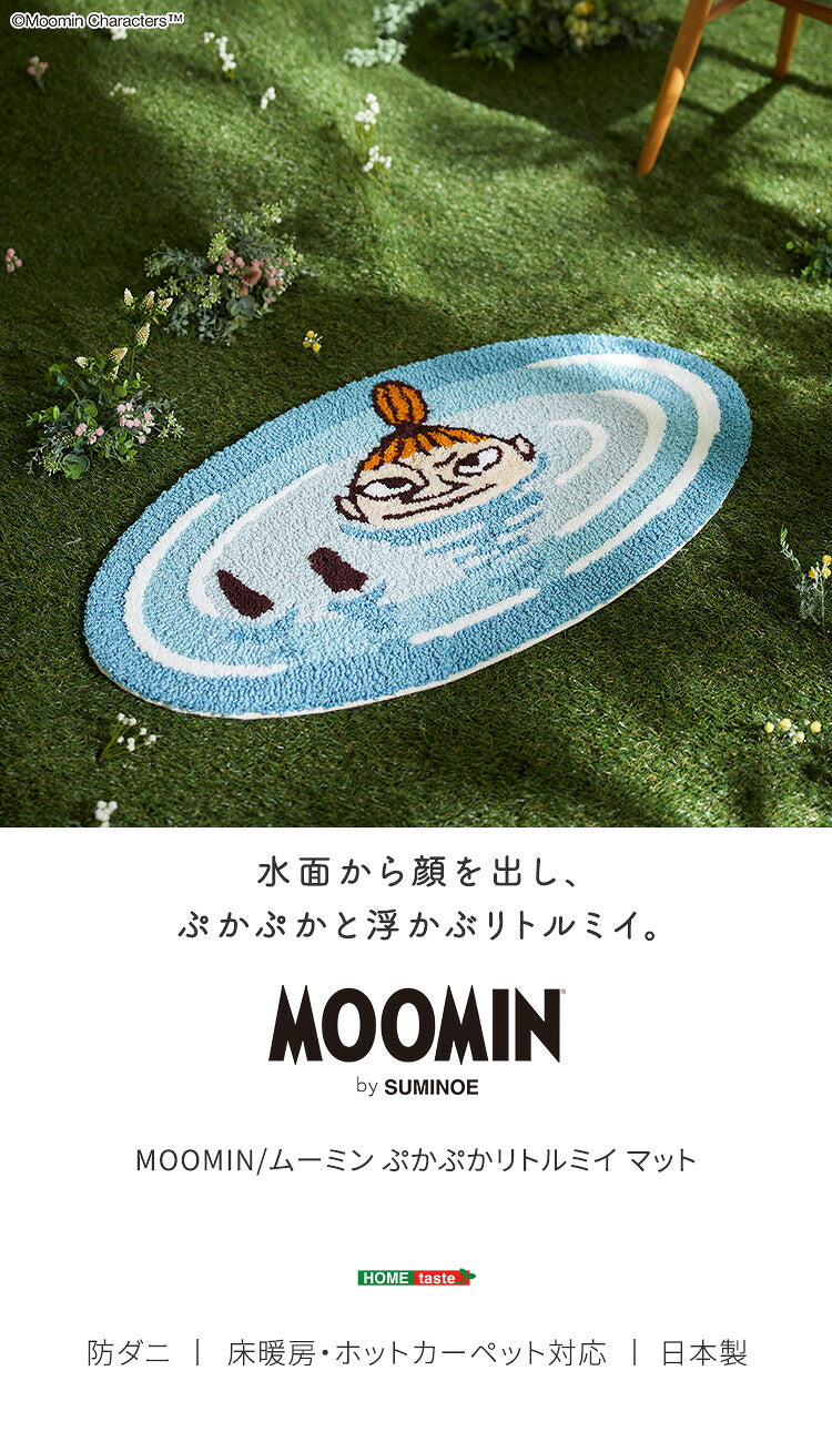 MOOMIN ムーミン ぷかぷかリトルミイ マット ラグマット・カーペット ラグ カーペット 絨毯