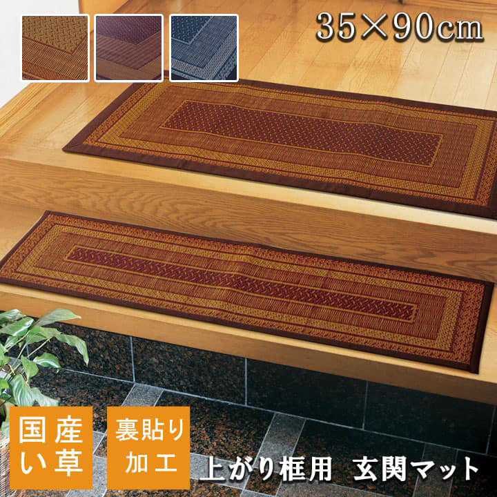 上がり框 Fランクス BE 35X90 35×90cm ラグマット カーペット ラグ 絨毯 ベージュ