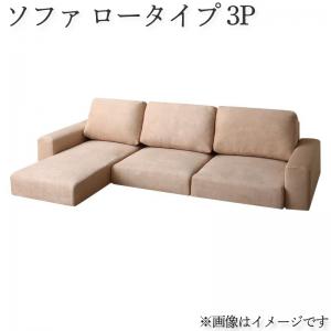ソファー ロータイプ フロアコーナーカウチソファ LUFAS ルーファス 3P ローソファー