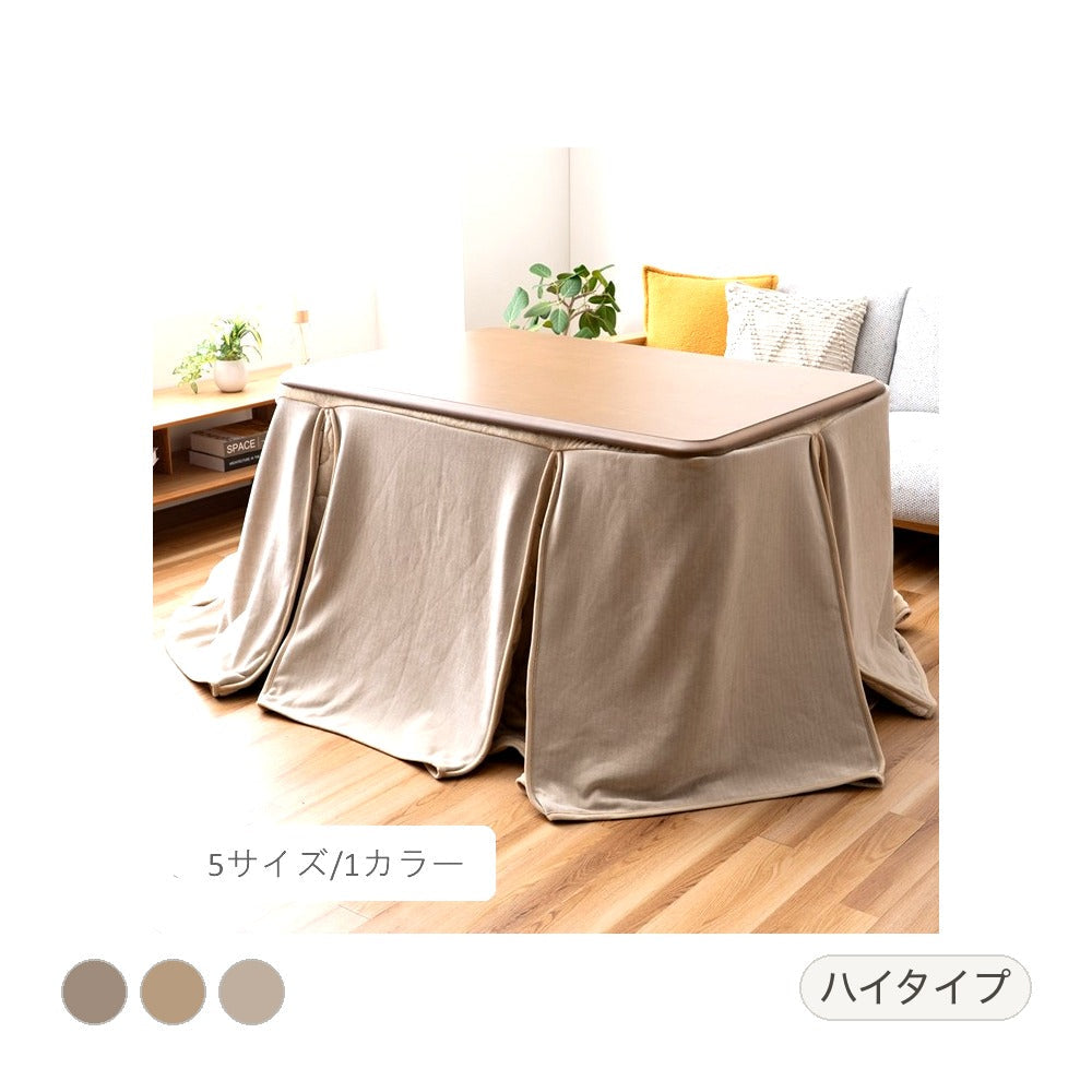 ハイタイプ スリット H BE225X225 225×225cm こたつ こたつテーブル コタツ