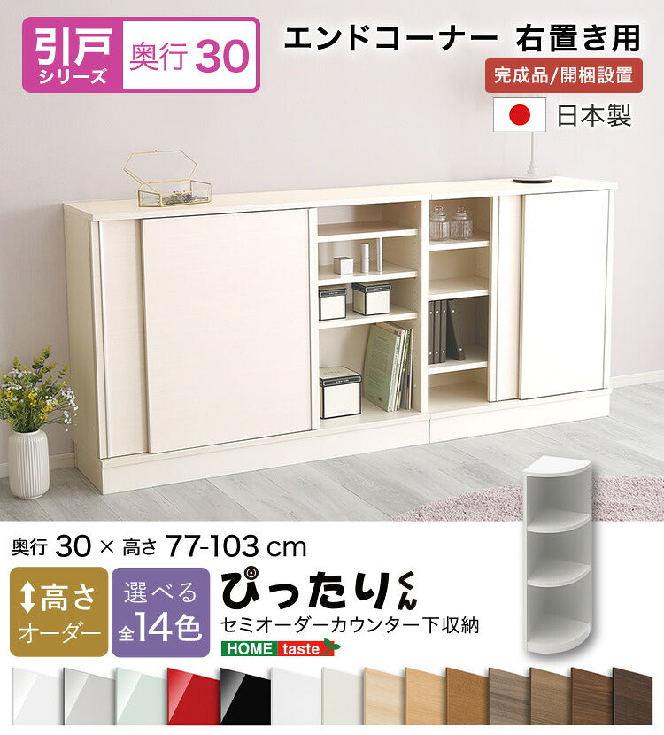 ラック セミオーダーカウンター下収納ぴったりくん エンドコーナー右置き 奥行30cm キッチン収納