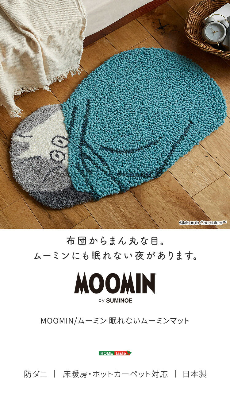 MOOMIN ムーミン 眠れないムーミン マット ラグマット・カーペット ラグ カーペット 絨毯