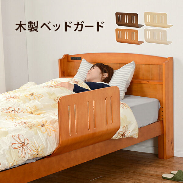 ベッド 曲げ木ベッドガード-LBG 60×45×37cm すのこベッド パイプベッド ベット 全3色