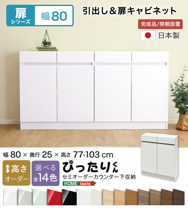 ラック セミオーダーカウンター下収納ぴったりくん キャビネット 幅80cm×奥行25cm 全14色