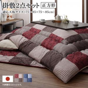 ラグ こたつ 和モダンデザインの市松模様こたつ布団 あかね 掛布団&敷布団2点セット 正方形 コタツ