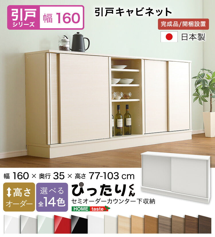 ラック セミオーダーカウンター下収納ぴったりくん キャビネット 幅160cm×奥行35cm 食器棚